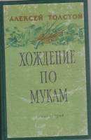 Книга "Хождение по мукам (том 1)" А. Толстой Минск 1958 Твёрдая обл. 737 с. С чёрно-белыми иллюстрац