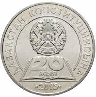 (067) Монета Казахстан 2015 год 50 тенге "Конституция. 20 лет"  Нейзильбер  UNC