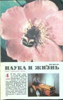 Журнал Наука и жизнь 1989 № 4 Москва Мягкая обл. 160 с. С ч/б илл