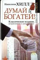 Книга Думай и богатей 2017 Н. Хилл Москва Твёрдая обл. 384 с. Без илл.