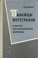 Книга Таблицы интегралов 1973 Г. Двайт Москва Твёрдая обл. 226 с. Без илл.