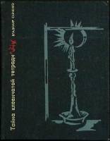 Книга Тайна клеенчатой тетради 1976 В. Савченко Москва Твёрдая обл. 373 с. С цв илл