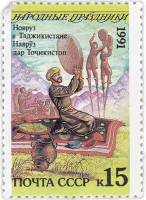 1991-084 Марка СССР 15 коп Таджикистан Новруз  Народные праздники III O