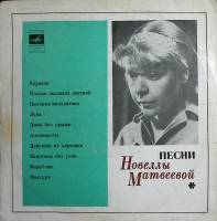 Пластинка виниловая , Песни Мелодия 250 мм. Very good