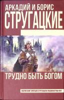 Книга "Трудно быть Богом" 2017 А. и Б. Стругацкие Москва Твёрдая обл. 218 с. Без илл.