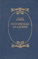 Книга Российская академия 1984 С. Некрасов Москва Твёрдая обл. 254 с. С ч/б илл