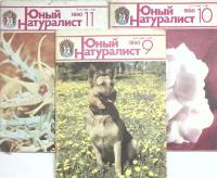 Журнал Юный натуралист 1990 № 9, 10, 11 Москва Мягкая обл. 150 с. С цв илл