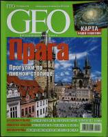 Журнал GEO 2005 № 4 Москва Мягкая обл. 194 с. С цв илл