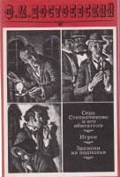 Книга Село Степанчиково и его обитатели 1985 Ф.М. Достоевский Москва Мягкая обл. 480 с. С ч/б илл