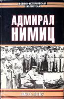 Книга Адмирал Нимиц 2003 Э. Б. Поттер Москва Твёрд обл + суперобл 794 с. С ч/б илл