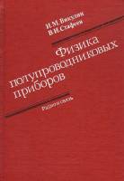 Книга Физика полупроводниковых приборов 1990 И.М. Викулин, В.И. Стафеев Москва Твёрдая обл. 364 с. С