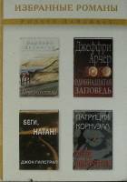 Книга Избранные романы 2001 Р. Дайджест Москва Твёрд обл + суперобл 575 с. Без илл.