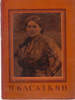 Книга Н. Касаткин 1957 Мастера русского искусства Москва Мягкая обл. 48 с. С ч/б илл