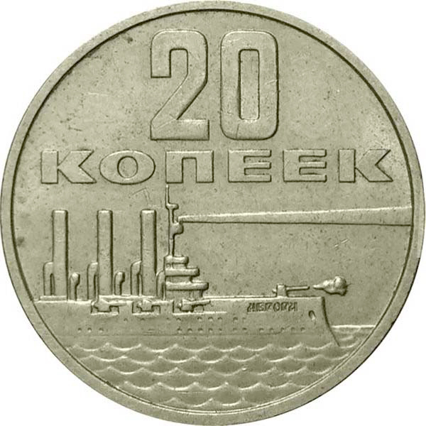 (20 копеек) Монета СССР 1967 год 20 копеек &quot;Аврора&quot;  50 лет Советской власти Медь-Никель  XF