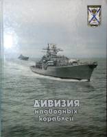 Книга Дивизия подводных кораблей 2001 Ю. Аристович Калининград Твёрдая обл. 96 с. С ч/б илл