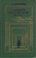 Книга Державы Российской посол 1982 В. Дружинин Ленинград Твёрдая обл. 480 с. Без иллюстраций