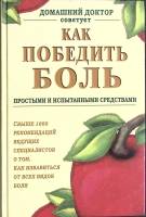 Книга Как победить боль 2003 Домашний доктор Германия (Бавария) Твёрдая обл. 566 с. Без илл.