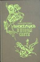 Книга Анжелика в Новом Свете 1991 Анн и Серж Голон Москва Твёрдая обл. 574 с. Без илл.
