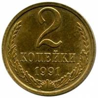 1991м Монета СССР 1991 год 2 копейки  Медь-Никель  VF