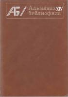 Книга "Альманах библиофила. Выпуск 14 (с автографом)" , Москва 1983 Твёрдая обл. 320 с. С цветными и