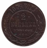 (1876, СПБ) Монета Россия 1876 год 2 копейки    VF