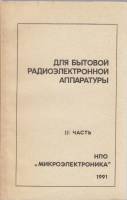 Книга "Для бытовой радиоэлектронной аппаратуры 3 ч." , Москва 1992 Мягкая обл. 209 с. С чёрно-белыми