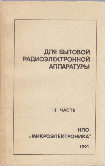 Книга &quot;Для бытовой радиоэлектронной аппаратуры 3 ч.&quot; , Москва 1992 Мягкая обл. 209 с. С чёрно-белыми