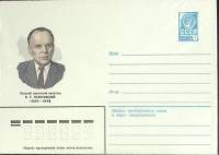1982-год  Конверт маркированный СССР Н. Г. Паустовский   ,  Марка
