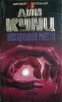 Книга Нехорошее место 1993 Д. Кунц Москва Мягкая обл. 384 с. Без илл.