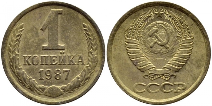 1987 Монета СССР 1987 год 1 копейка  Медь-Никель  VF