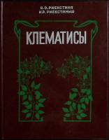 Книга Клематисы 1990 В. Риекстиня, И. Риекстиньш Ленинград Твёрдая обл. 287 с. С цв илл