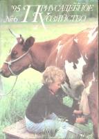 Журнал Приусадебное хозяйство 1995 № 6 Москва Мягкая обл. 80 с. С цв илл