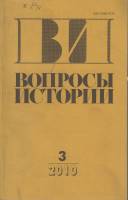 Журнал Вопросы истории 2010 № 3 Москва Мягкая обл. 174 с. Без илл.