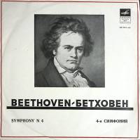 Пластинка виниловая Л. Бетховен Симфония № 4 Мелодия 300 мм. (Сост. отл.)
