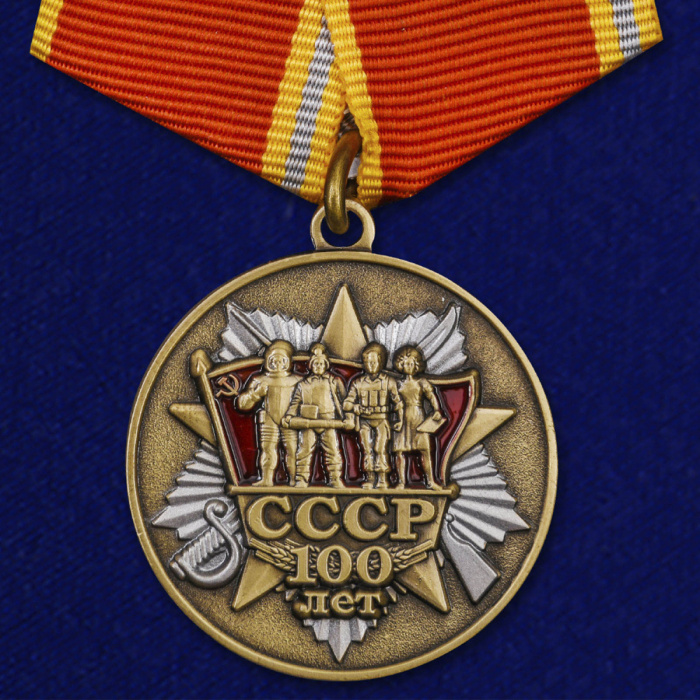 Копия: Медаль Россия &quot;100 лет образования СССР&quot; с удостоверением в блистере