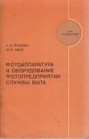 Книга Фотоаппаратура и оборудование фотопредприятий службы быта 1980 А. Фомин, М. Закс Москва Мягкая