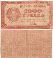 ВЗ Звёзды горизонтально Банкнота РСФСР 1921 год 1 000 рублей    F