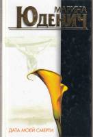Книга Дата моей смерти 2000 М. Юденич Москва Твёрдая обл. 384 с. Без илл.
