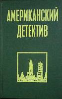 Книга Американский детектив 1991 Р. Чандлер,  Р. Стаут Санкт-Петербург Твёрдая обл. 303 с. Без илл.