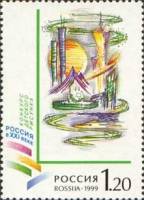 1999-015 Марка Россия Город-фантазия  Конкурс детского рисунка «Россия в XXI веке» III O