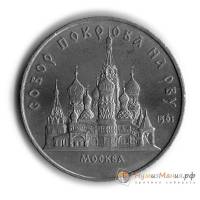 (05) Монета СССР 1989 год 5 рублей "Собор Покрова на Рву"  Медь-Никель  UNC