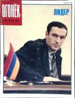 Журнал "Огонёк" 1990 № 49, декабрь Москва Мягкая обл. 33 с. С цв илл