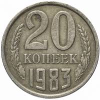 1983 Монета СССР 1983 год 20 копеек  Медь-Никель  VF