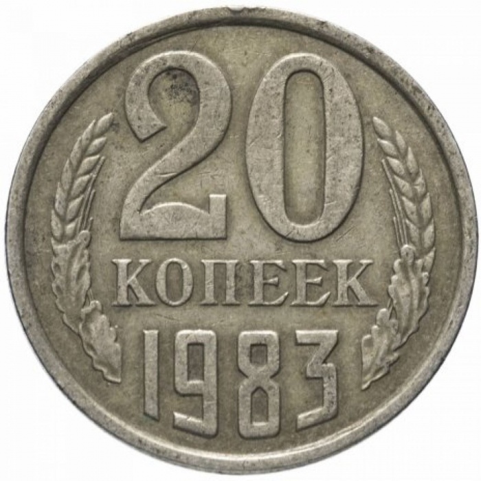 1983 Монета СССР 1983 год 20 копеек  Медь-Никель  VF