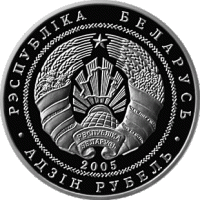 () Монета Беларусия 2005 год   ""   Серебрение  UNC