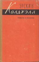 Книга Повести и рассказы 1956 Э. Колдуэлл Москва Твёрдая обл. 570 с. Без илл.