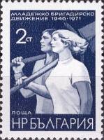 (1971-061) Марка Болгария "Юноша и девушка"   Студенческие бригады II Θ