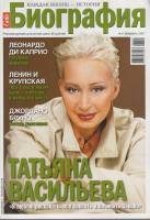 Журнал "Биография" № 2,февраль Москва 2007 Мягкая обл. 162 с. С цв илл