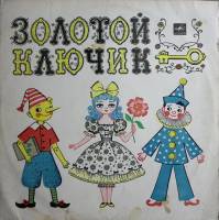 Пластинка виниловая "Л. Половинкин. Золотой ключик" Мелодия 300 мм. Very good
