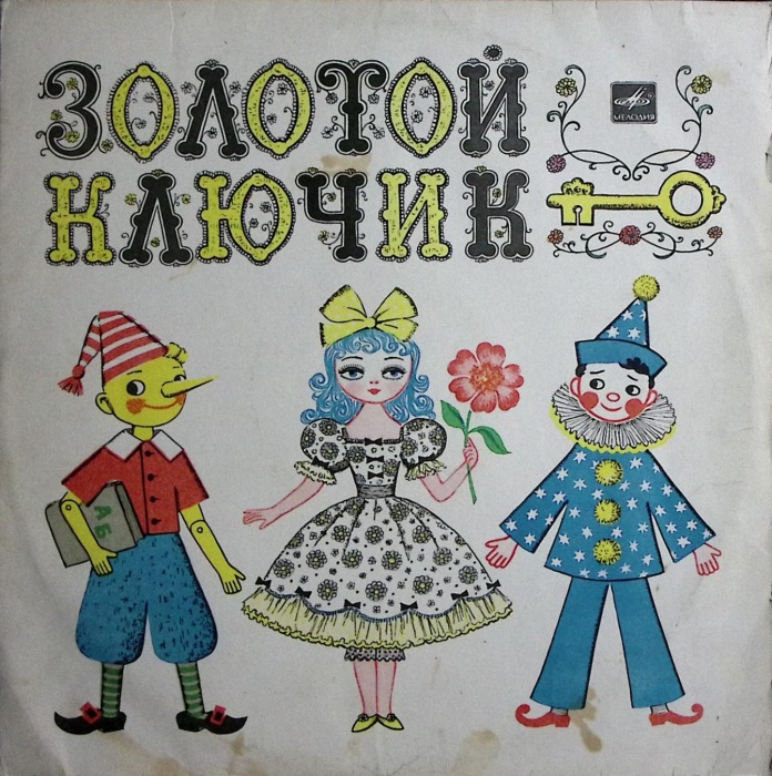 Пластинка виниловая &quot;Л. Половинкин. Золотой ключик&quot; Мелодия 300 мм. Very good